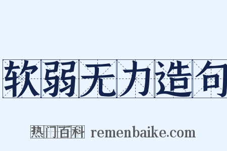 软弱无力造句是什么意思的图片